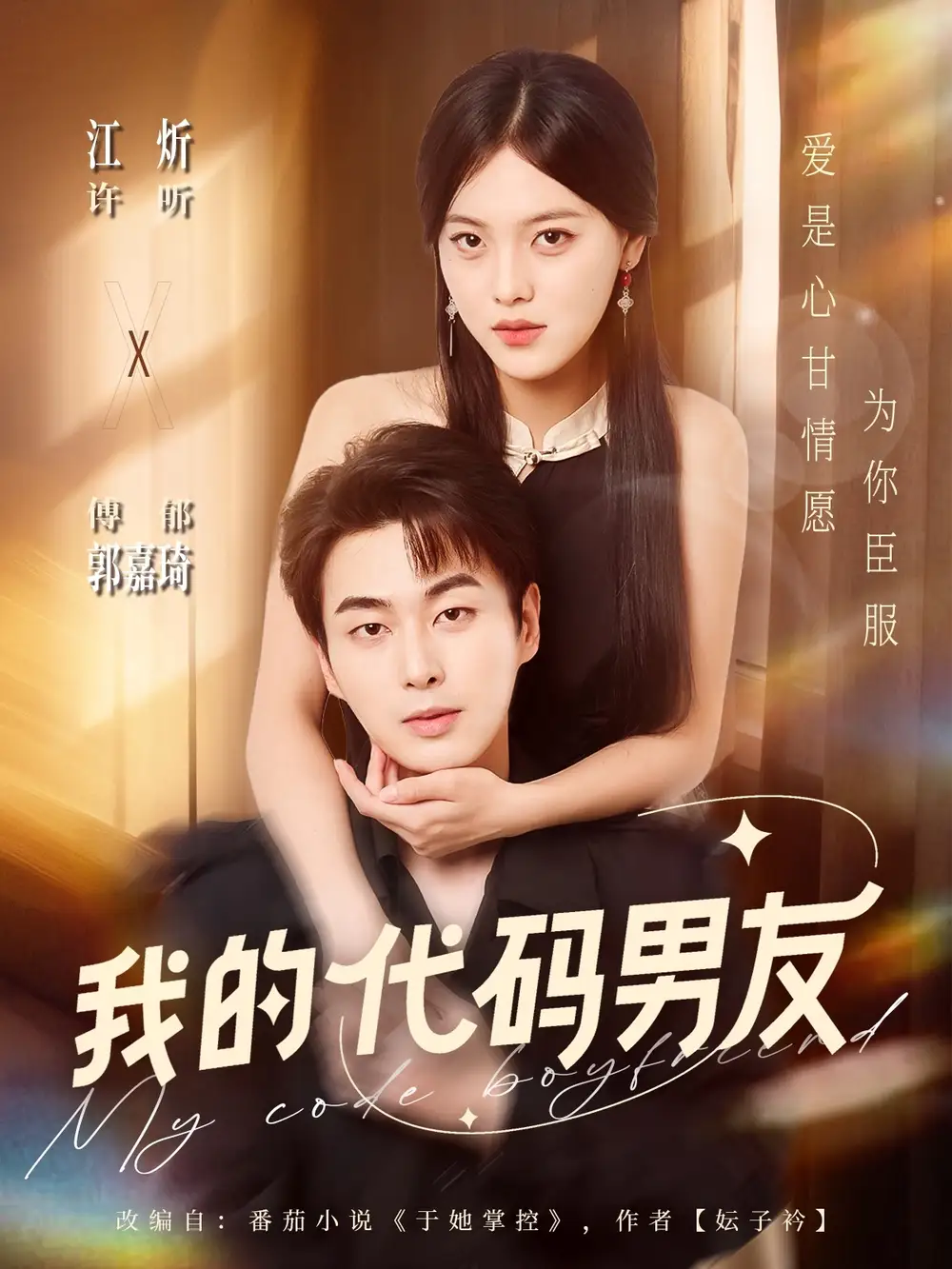 短剧《我的代码男友》完整版全集免费观看