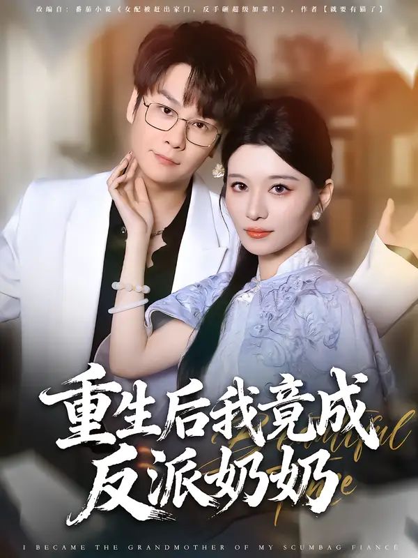 短剧《重生后我竟成反派奶奶》完整版全集免费观看