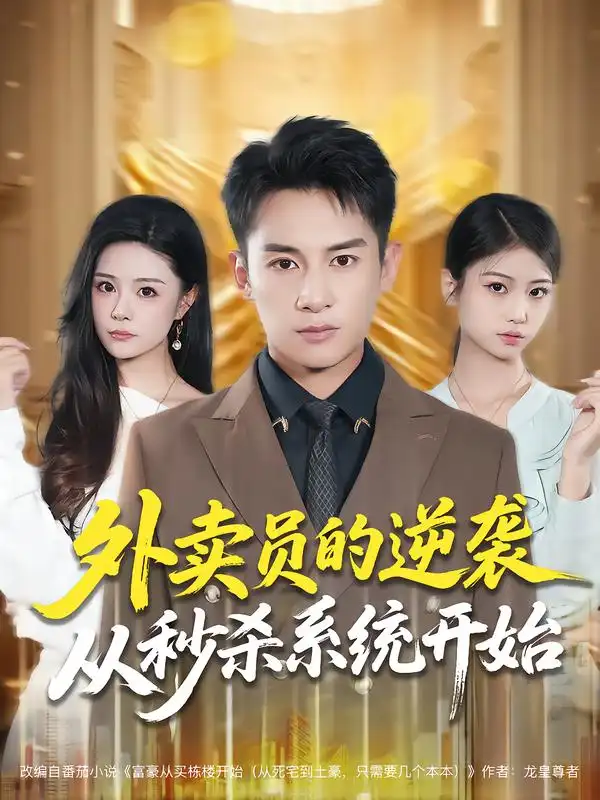 短剧《外卖员的逆袭从秒杀系统开始》完整版全集免费观看