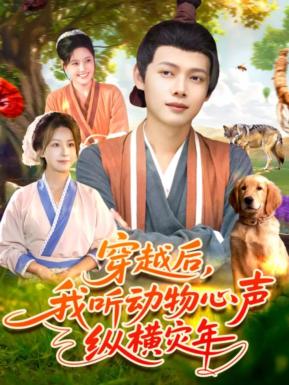 短剧《穿越后我听动物心声纵横灾年》完整版全集免费观看