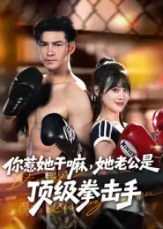 短剧《你惹她干嘛，她老公是顶级拳击手》完整版全集免费观看