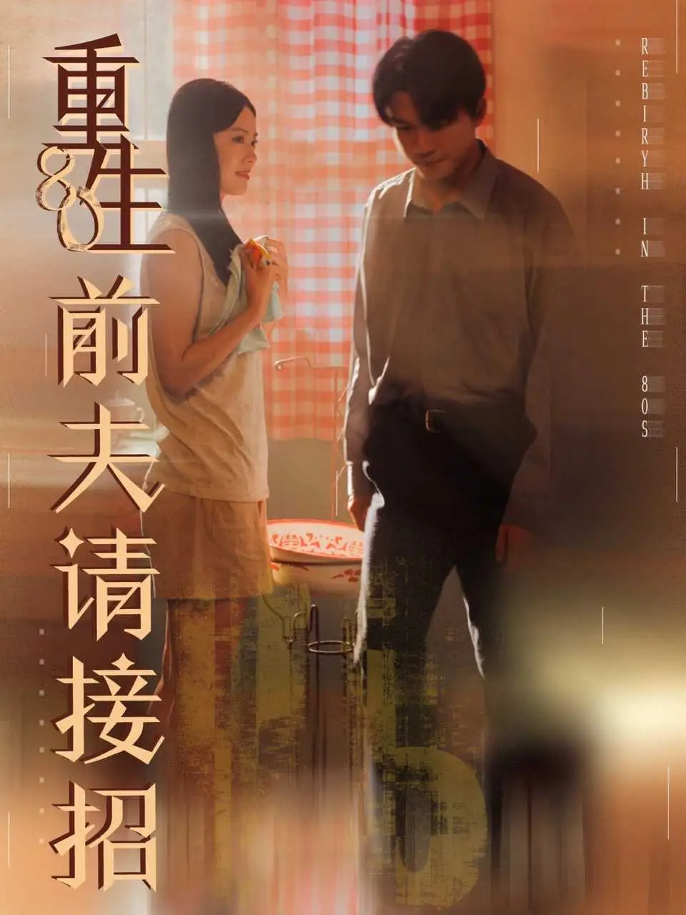 短剧《重生80前夫请接招》完整版全集免费观看