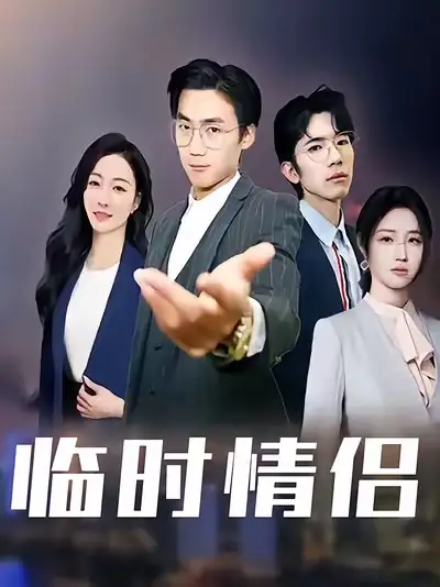 短剧《临时情侣》完整版全集免费观看