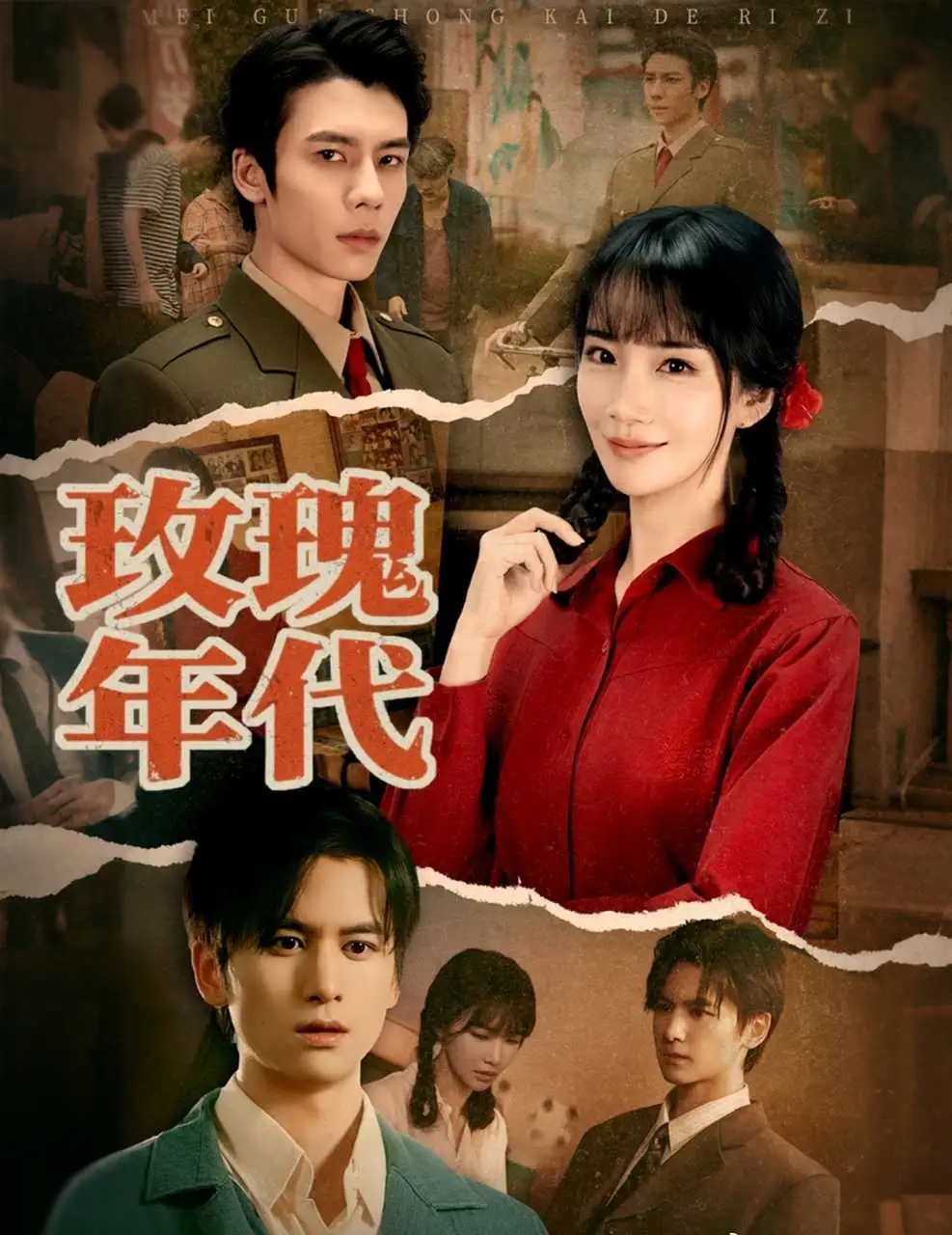 短剧《玫瑰年代》完整版全集免费观看