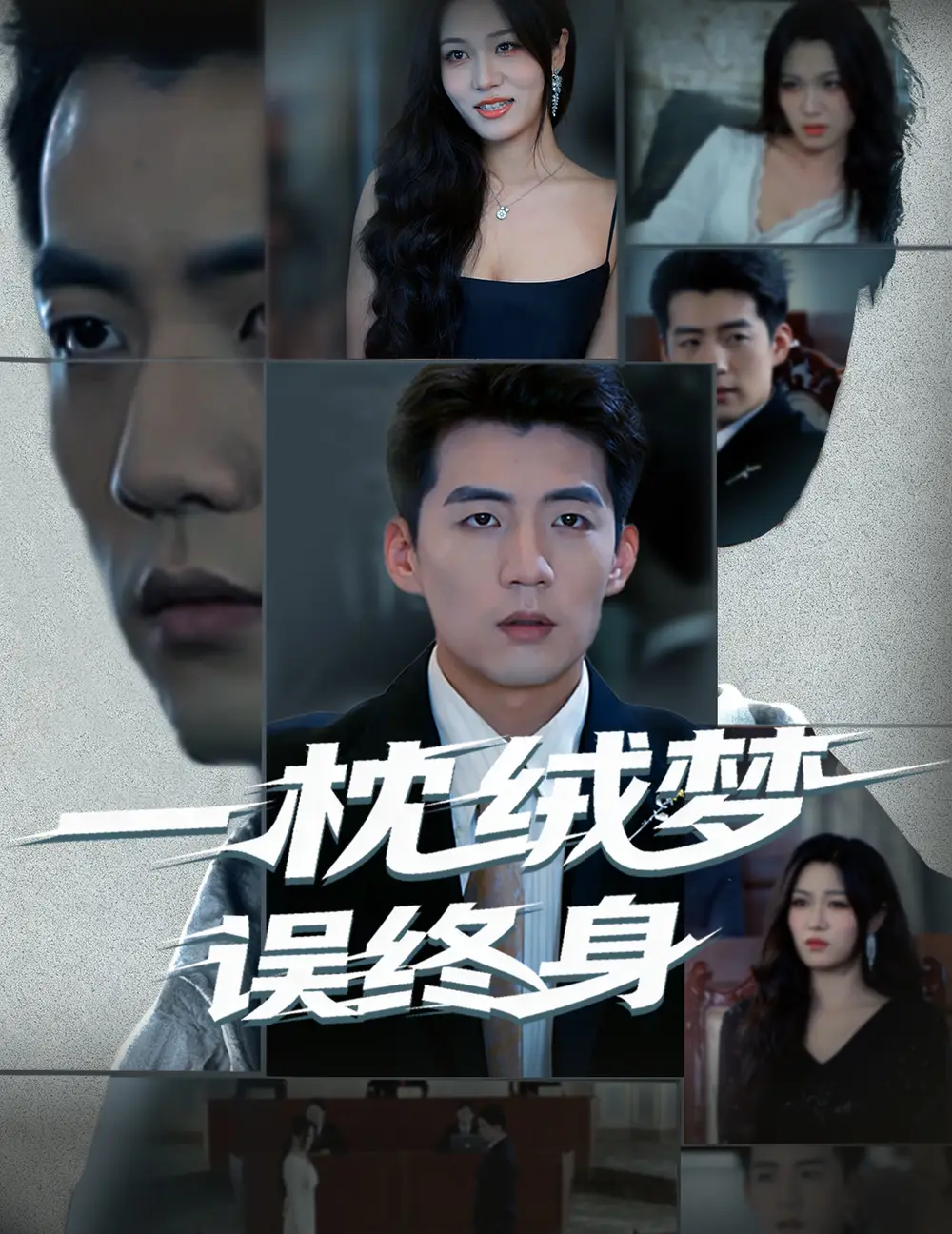 短剧《一枕绒梦误终身》完整版全集免费观看