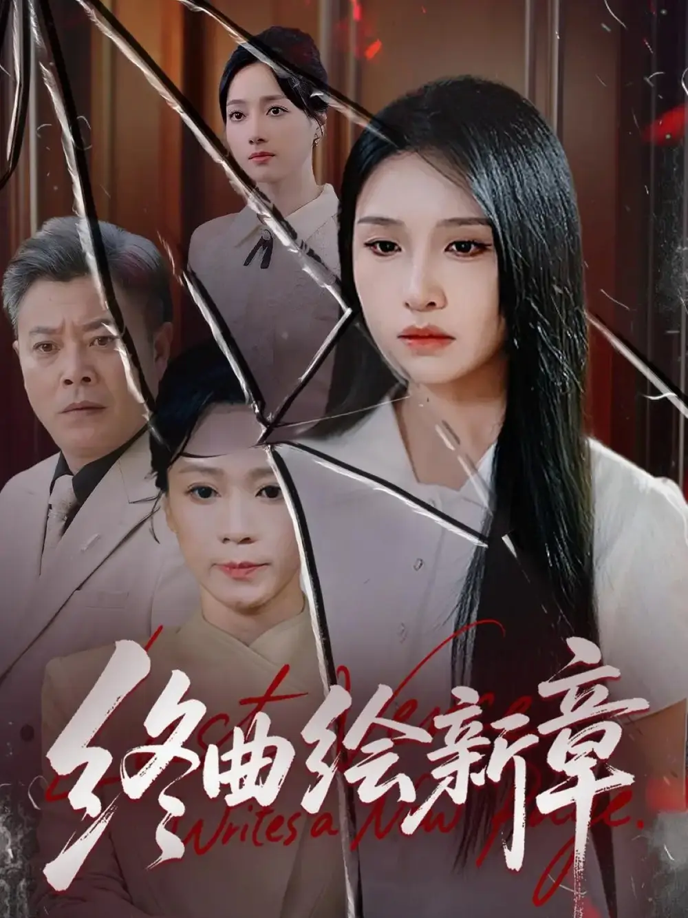 短剧《终曲绘新章》完整版全集免费观看