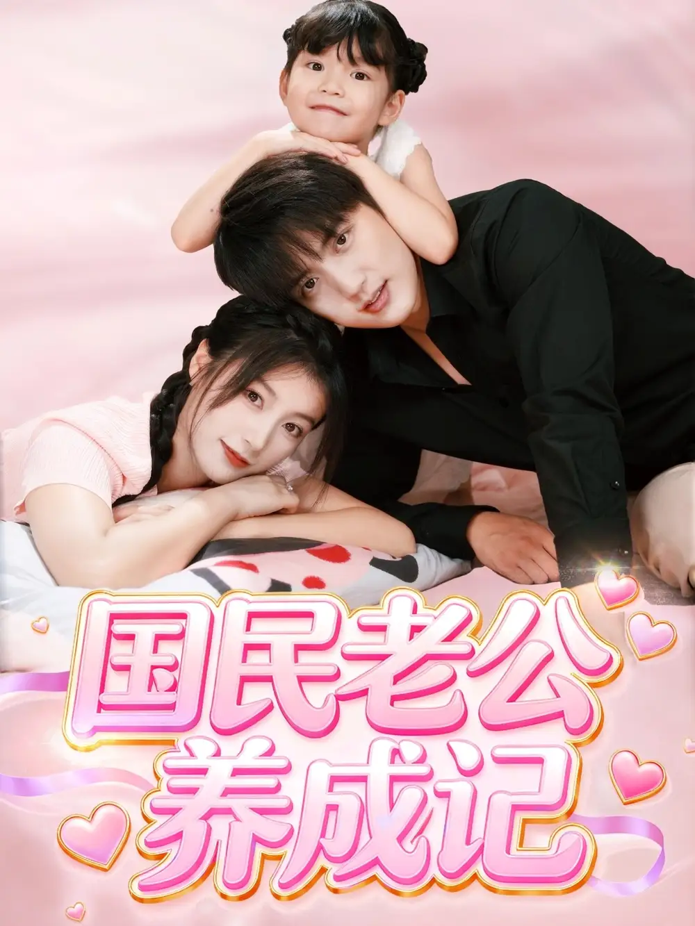 短剧《国民老公养成记》完整版全集免费观看