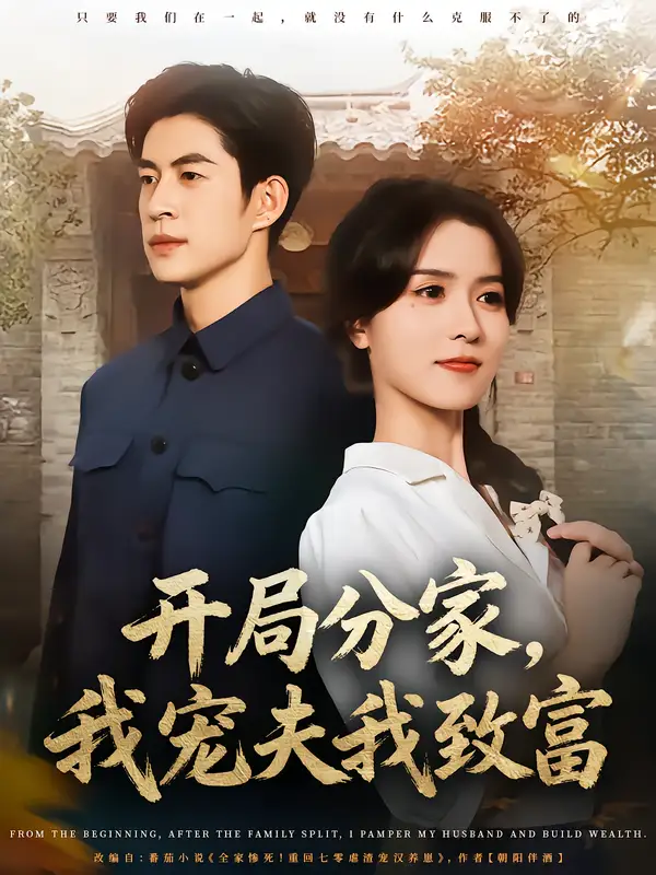 短剧《开局分家，我宠夫我致富》完整版全集免费观看