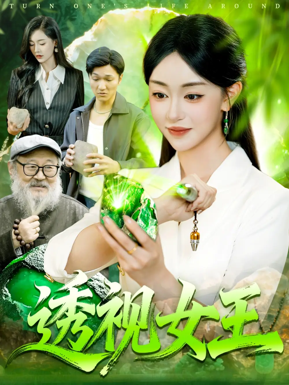 短剧《透视女王》完整版全集免费观看