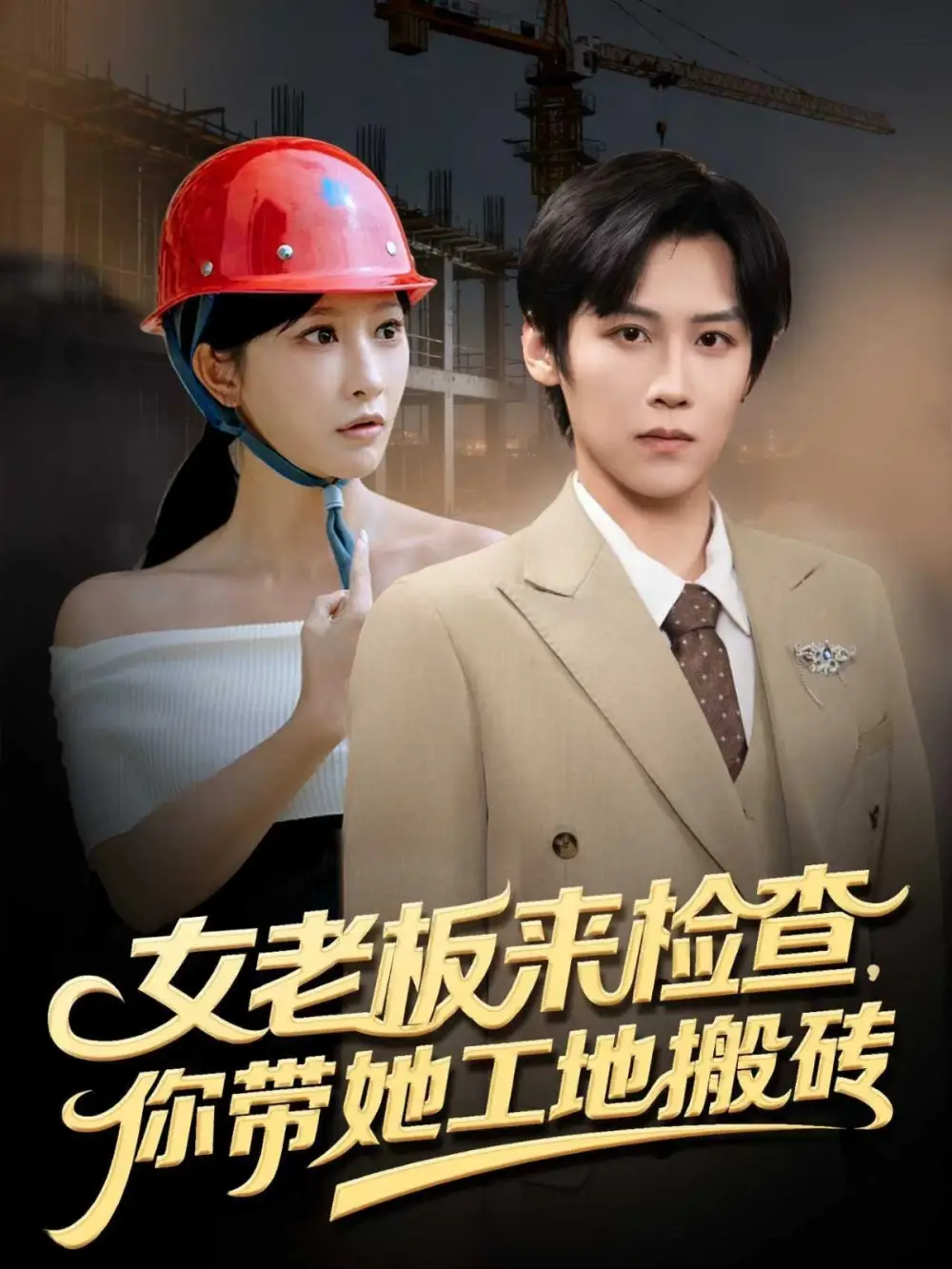 短剧《女老板来检查你带她工地搬砖》完整版全集免费观看