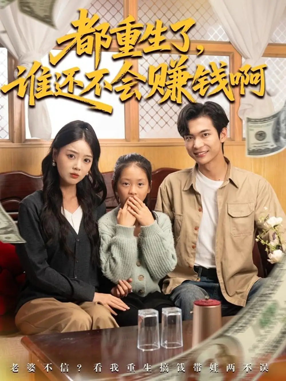 都重生了谁还不会赚钱啊（80集）唐丽雯&谭煦哲海报