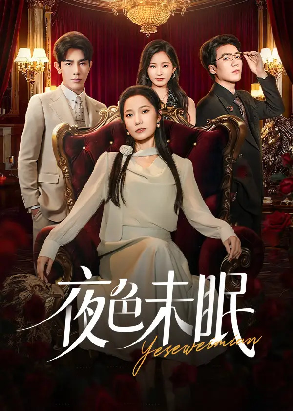 短剧《夜色未眠》完整版全集免费观看