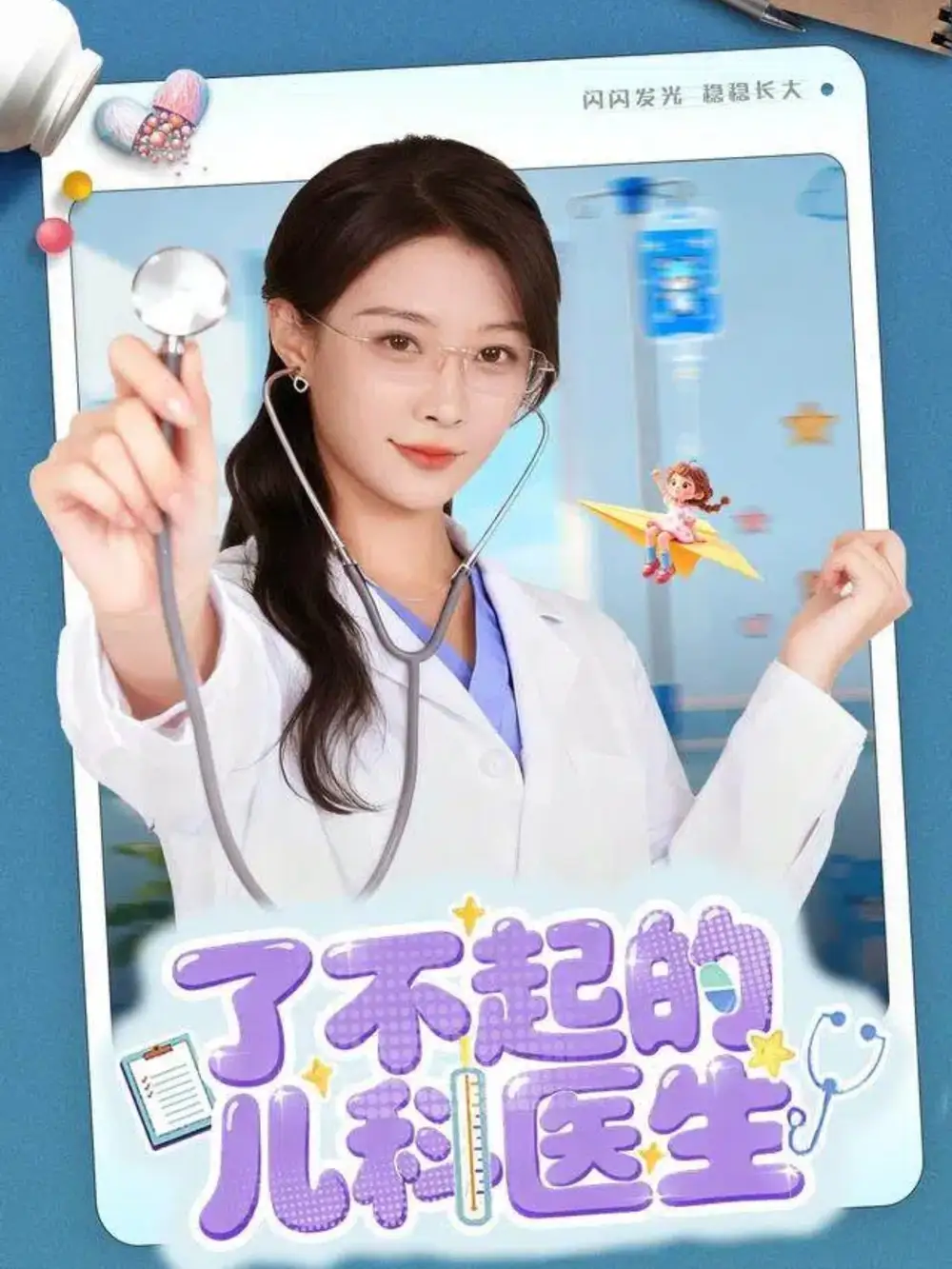 短剧《了不起的儿科医生＆爱是心的守护》完整版全集免费观看