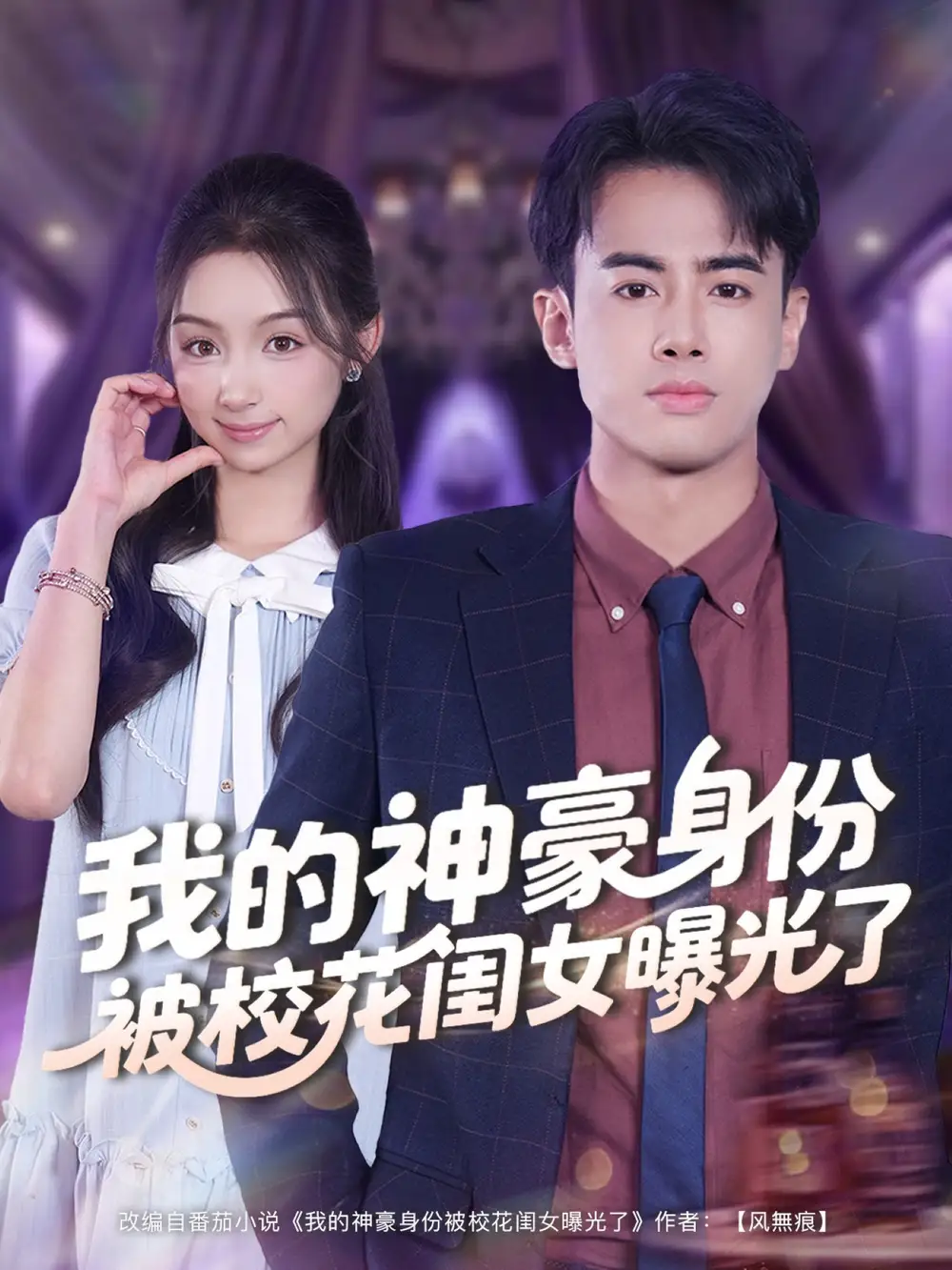 短剧《我的神豪身份被校花闺女曝光了》完整版全集免费观看