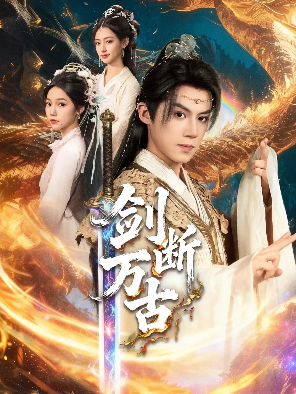 短剧《剑断万古》完整版全集免费观看