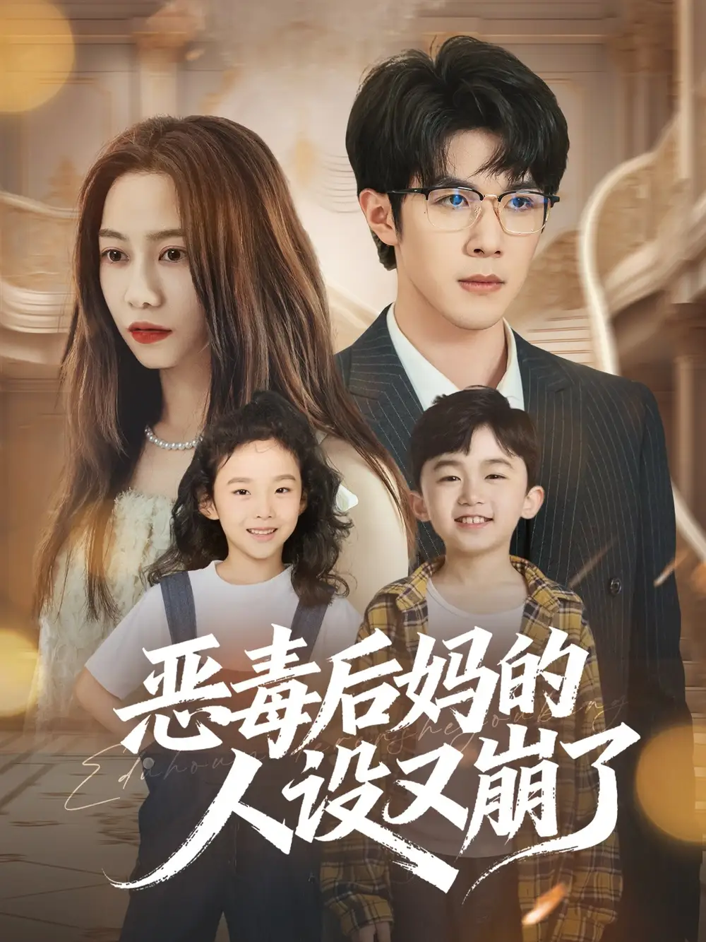 短剧《恶毒后妈的人设又崩了》完整版全集免费观看