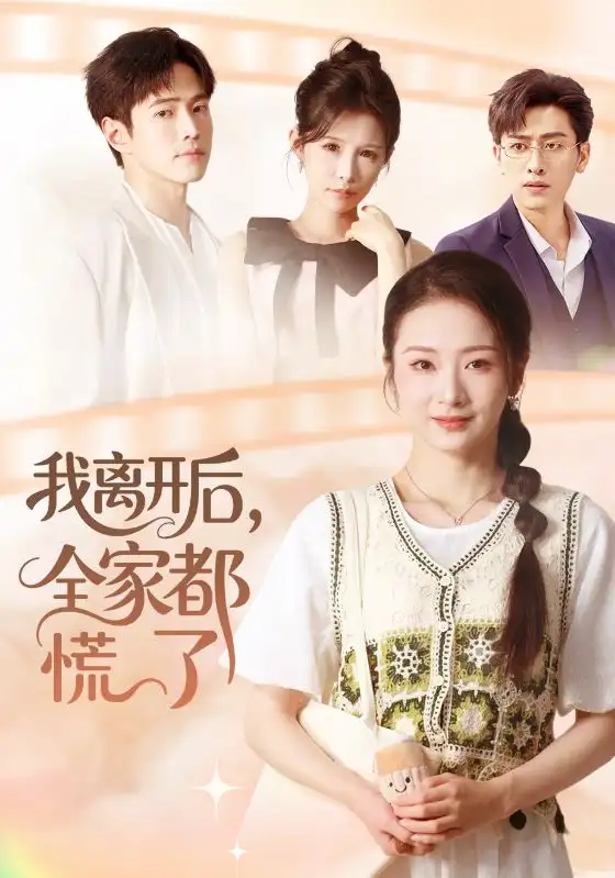 短剧《我离开后，全家都慌了》完整版全集免费观看