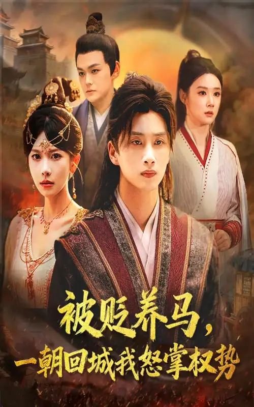 被贬养马一朝回城我怒掌权势(67集)陈雷雷&张红瑜高清海报图片 被贬养马一朝回城我怒掌权势(67集)陈雷雷&张红瑜海报