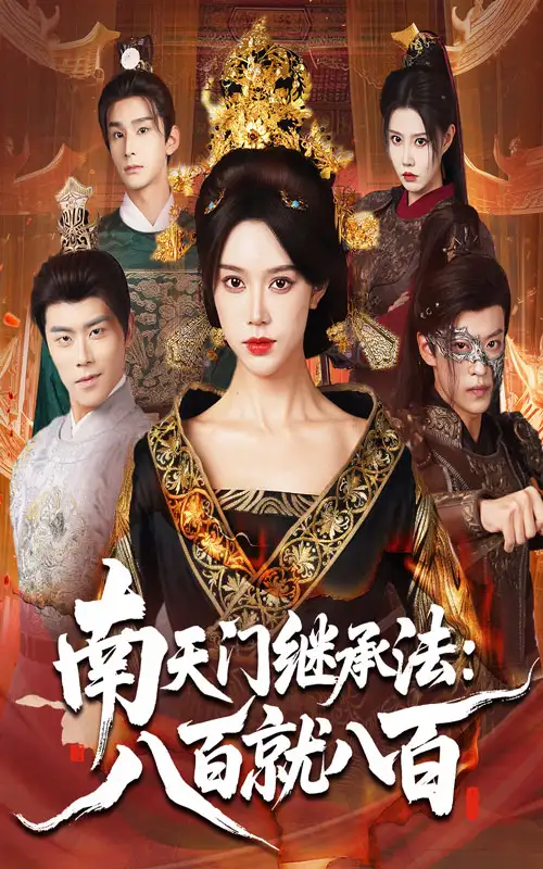 南天门继承法八百就八百（80集）薛子祺&孙梓铖海报