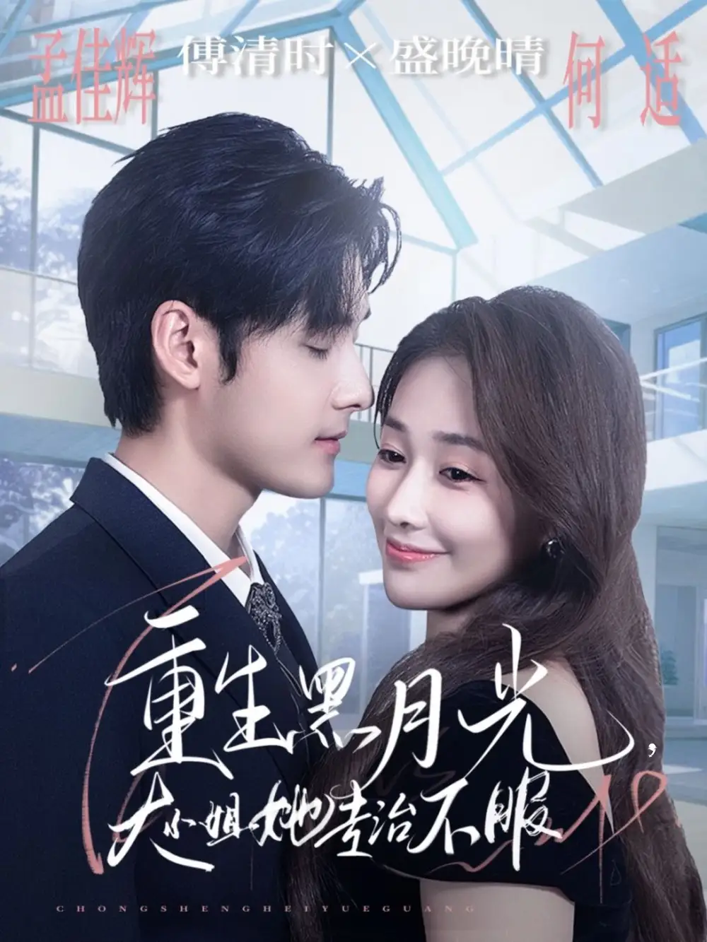 重生黑月光，大小姐她专治不服（80集）孟佳辉＆何适海报