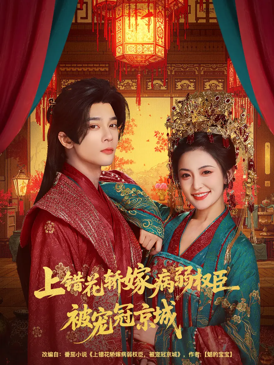 短剧《上错花轿嫁病弱权臣被宠冠京城》完整版全集免费观看