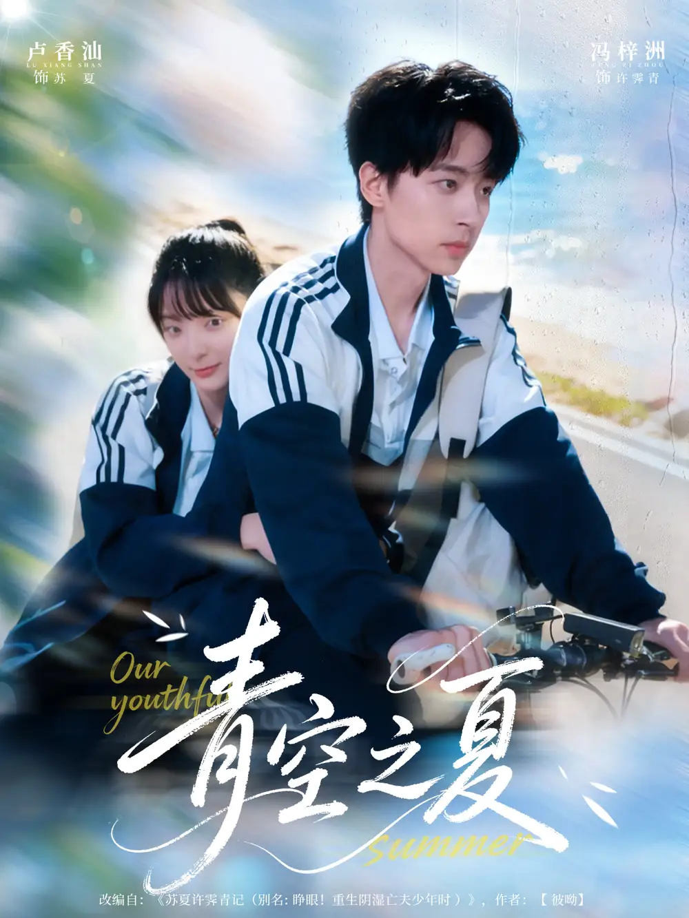 短剧《青空之夏》完整版全集免费观看