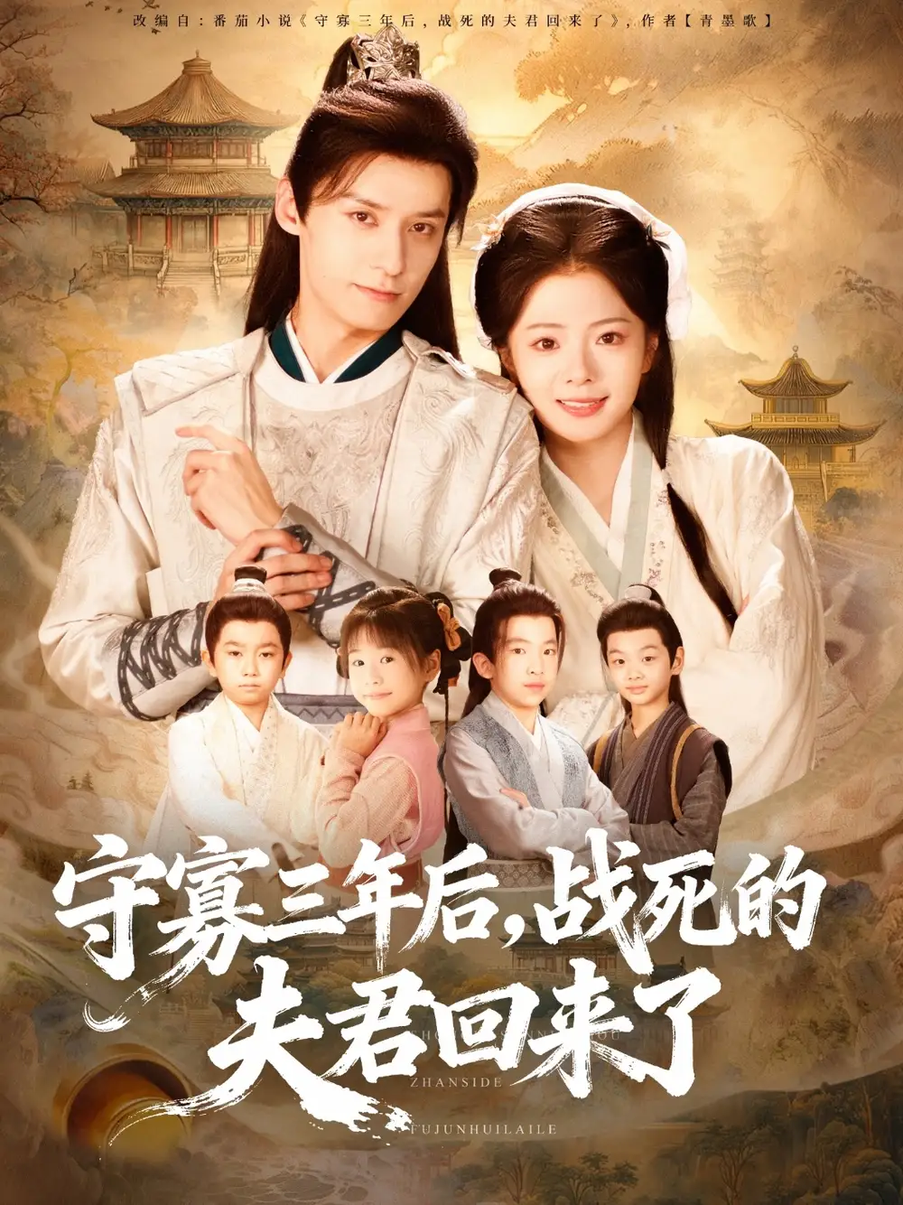 短剧《守寡三年后，战死的夫君回来了》完整版全集免费观看