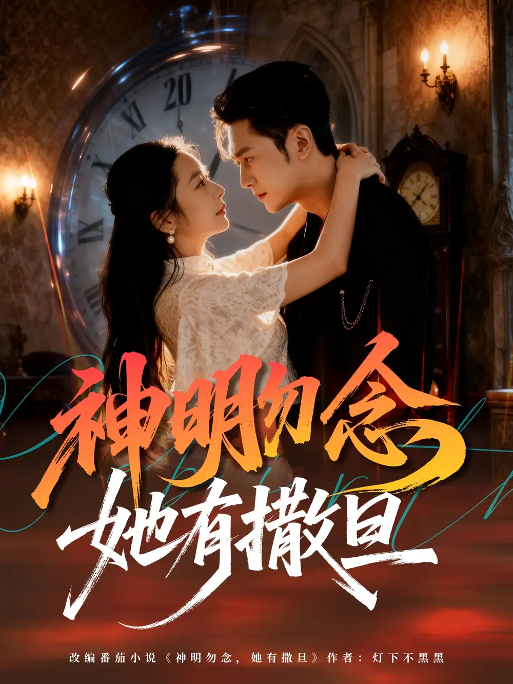 短剧《神明勿念她有撒旦》完整版全集免费观看