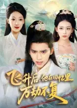 短剧《飞升后，他在回忆里万劫不复》完整版全集免费观看