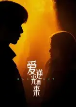 短剧《爱逆光而来》完整版全集免费观看