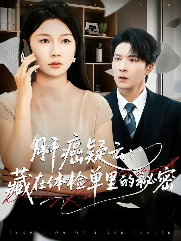 短剧《肝癌疑云：藏在体检单里的秘密》完整版全集免费观看