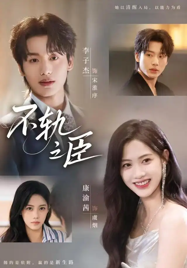 短剧《不轨之臣》完整版全集免费观看