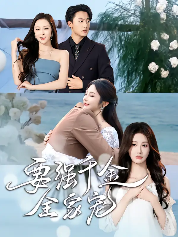 要强千金全家宠（80集）玖九田&李艾笑海报
