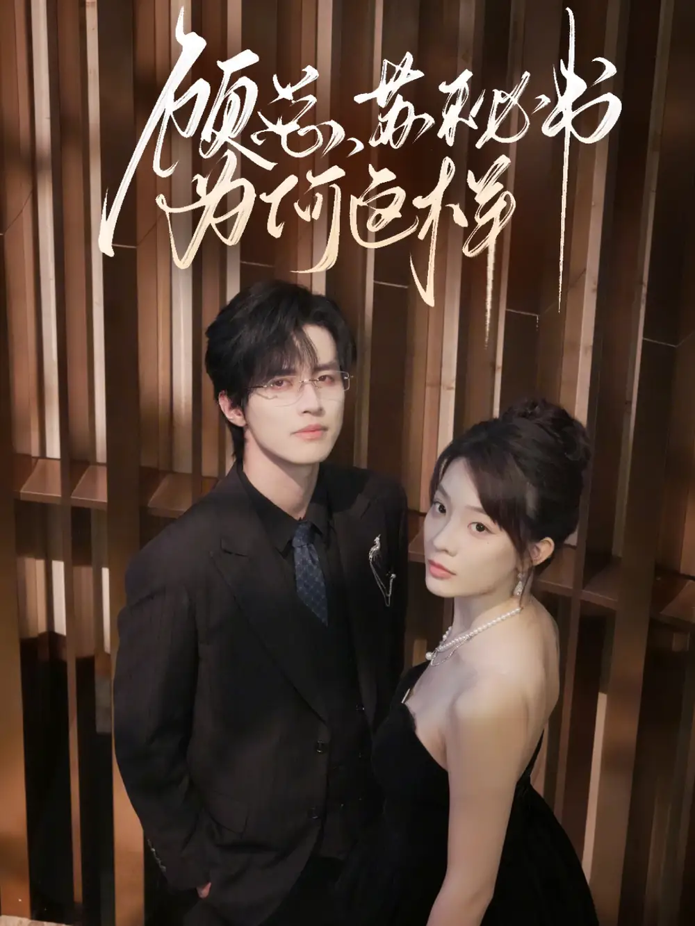 短剧《顾总，苏秘书为何这样》完整版全集免费观看