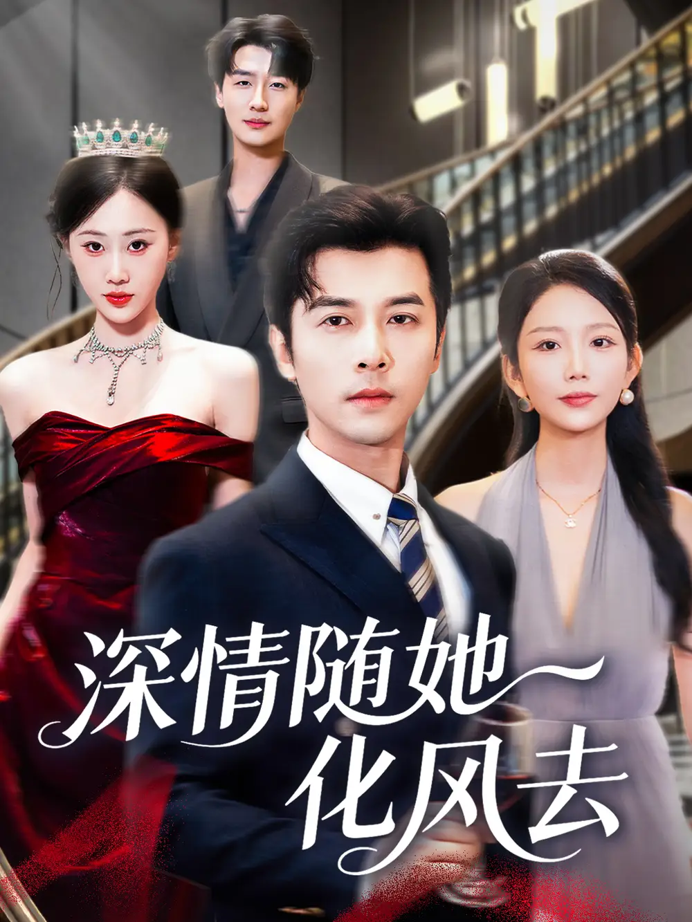 短剧《深情随她化风去》完整版全集免费观看