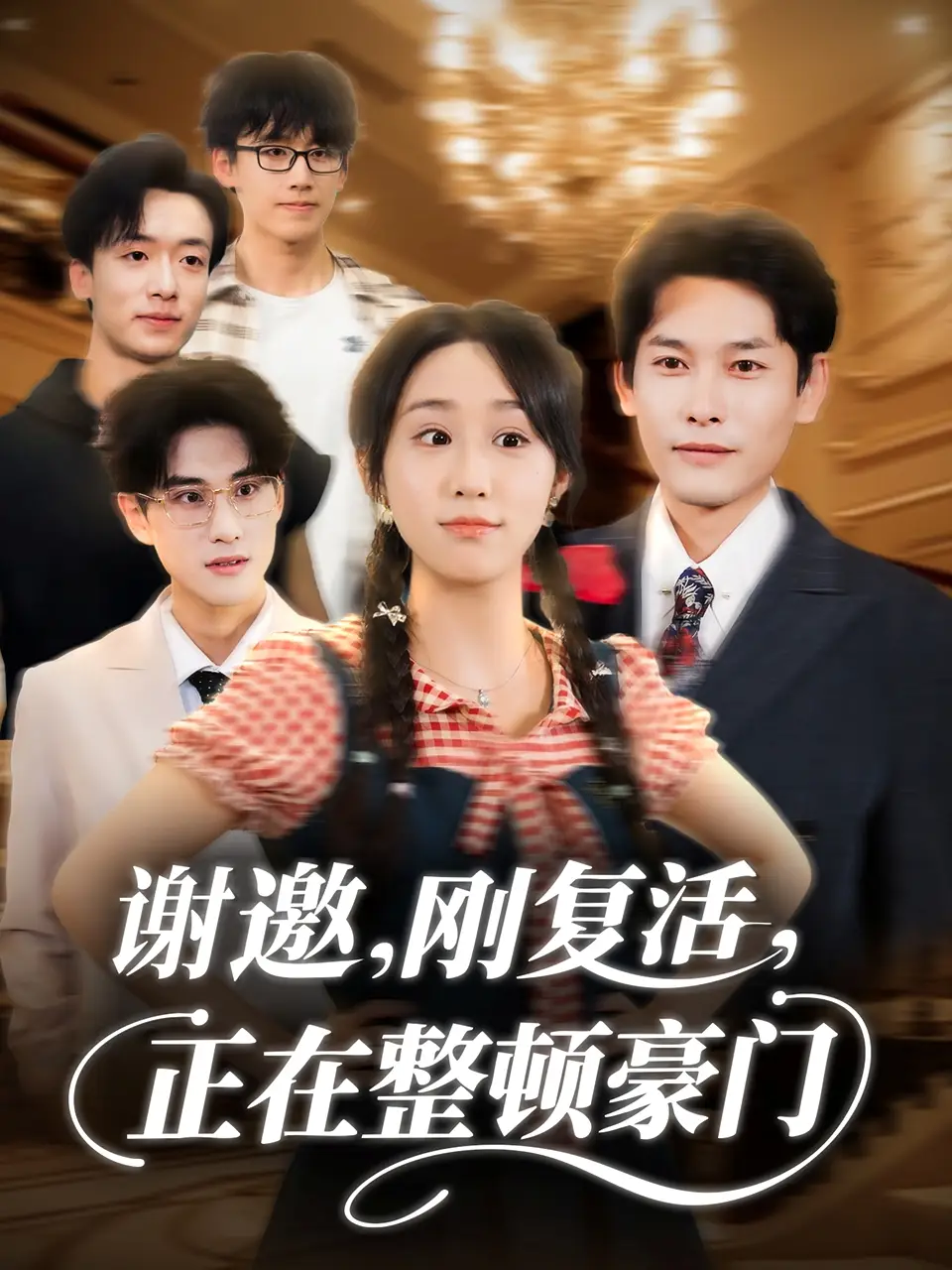 短剧《谢邀刚复活正在整顿豪门》完整版全集免费观看