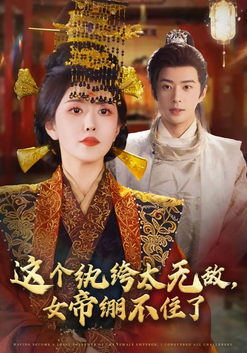 短剧《这个纨绔太无敌，女帝绷不住了》完整版全集免费观看