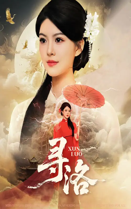 短剧《寻洛》完整版全集免费观看