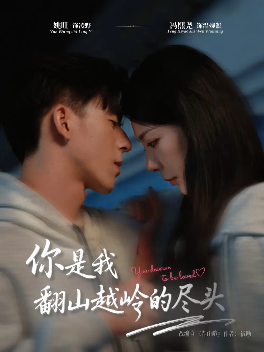 短剧《你是我翻山越岭的尽头》完整版全集免费观看