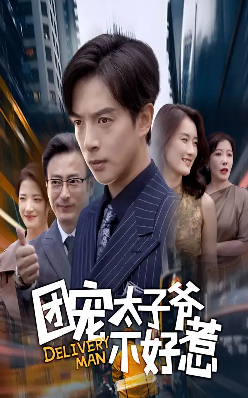 短剧《团宠太子爷不好惹》完整版全集免费观看