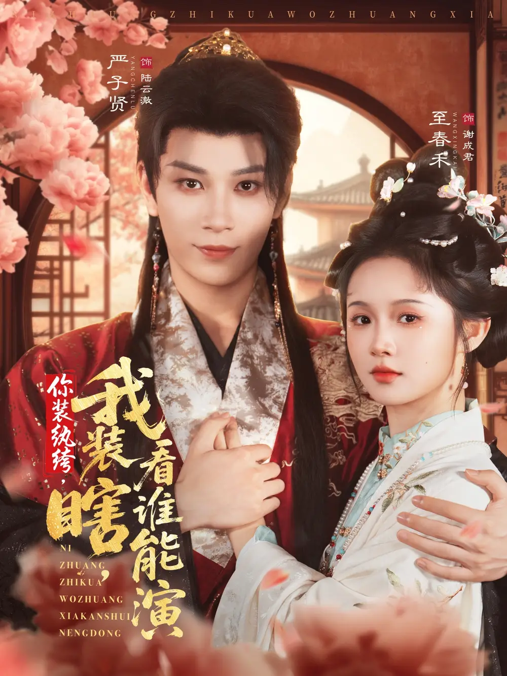 短剧《你装纨绔，我装瞎，看谁能演》完整版全集免费观看