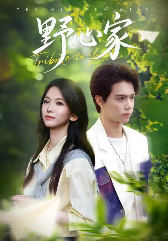 短剧《野心家》完整版全集免费观看