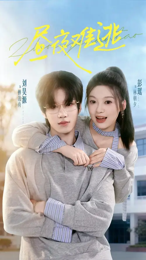 短剧《昼夜难逃》完整版全集免费观看