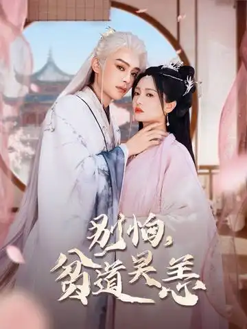 短剧《别怕贫道吴恙&抱歉你压我棺材板了》完整版全集免费观看