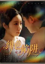 短剧《绯色陷阱》完整版全集免费观看