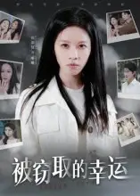 短剧《被窃取的幸运》完整版全集免费观看