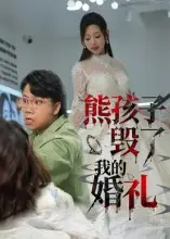 短剧《熊孩子毁了我的婚礼》完整版全集免费观看