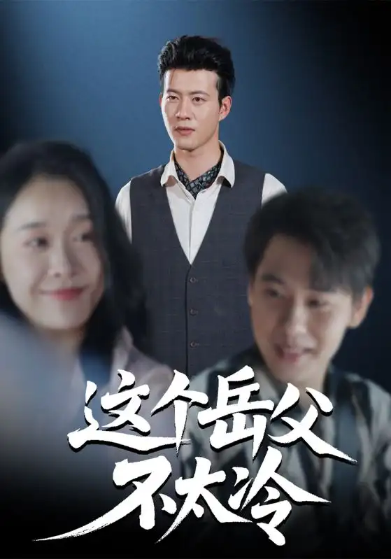 短剧《这个岳父不太冷》完整版全集免费观看