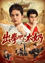 短剧《出拳吧，太奶》完整版全集免费观看