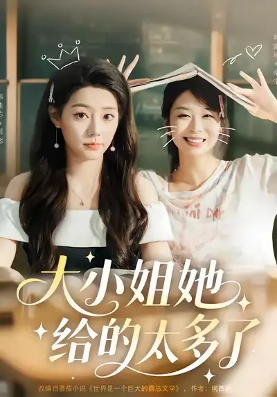 短剧《大小姐她给的太多了》完整版全集免费观看